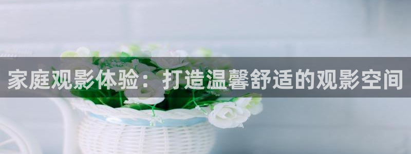 西瓜视频是西瓜视频：家庭观影体验：打造温馨舒适的观影空间
