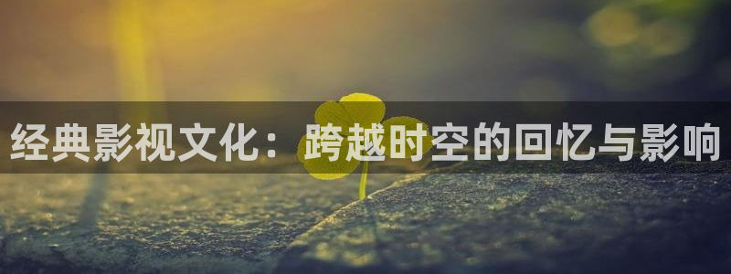 海底总动员英文版免费观看完整版西瓜影院：经典影视文化：跨越时空的回忆与影响